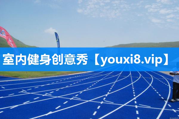 室内健身创意秀