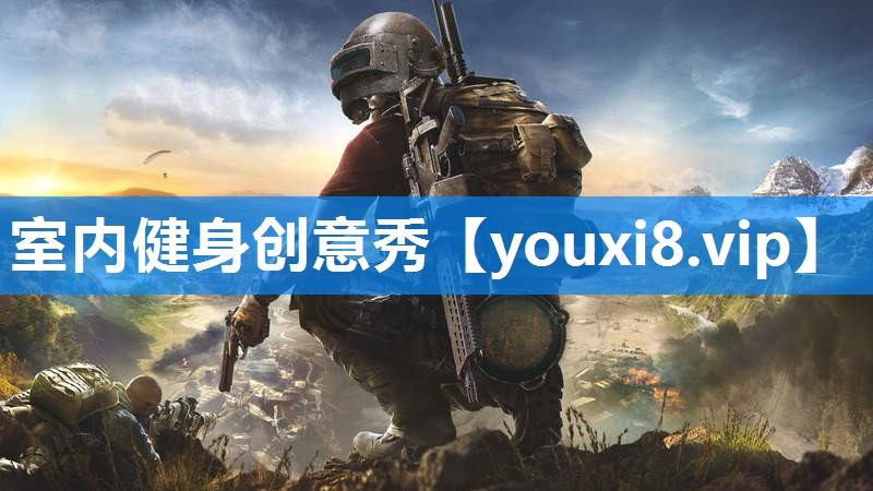 室内健身创意秀