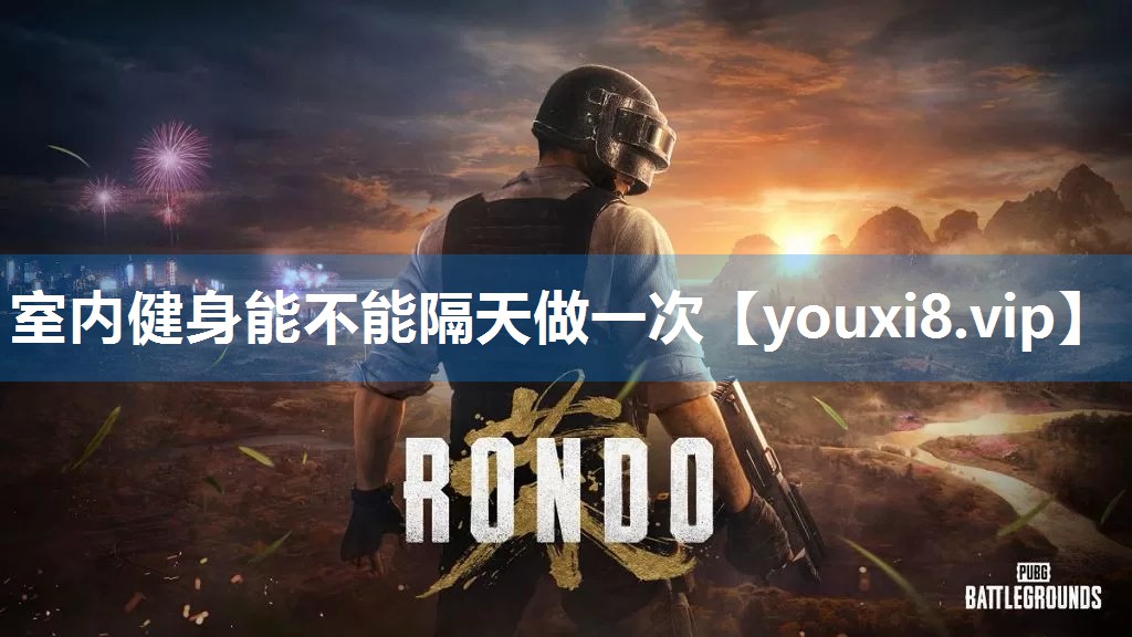 室内健身能不能隔天做一次