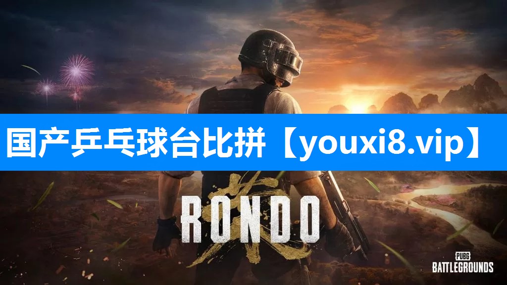 国产乒乓球台比拼