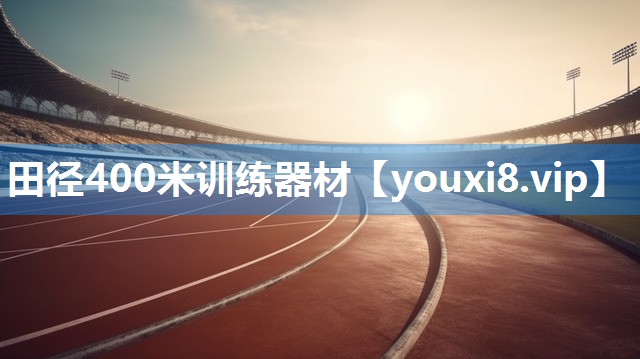 田径400米训练器材