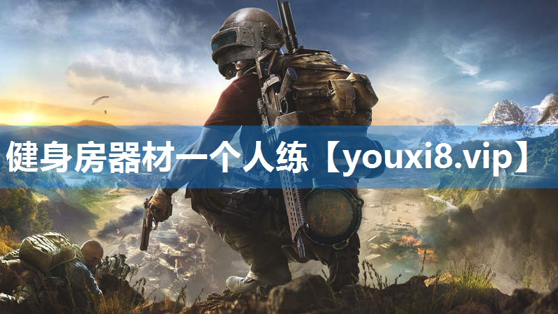 健身房器材一个人练