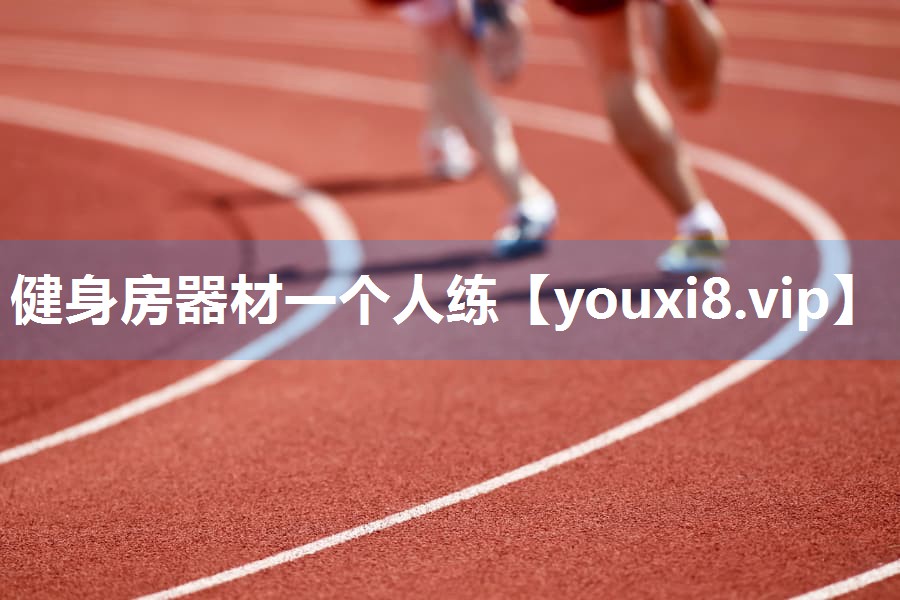 健身房器材一个人练