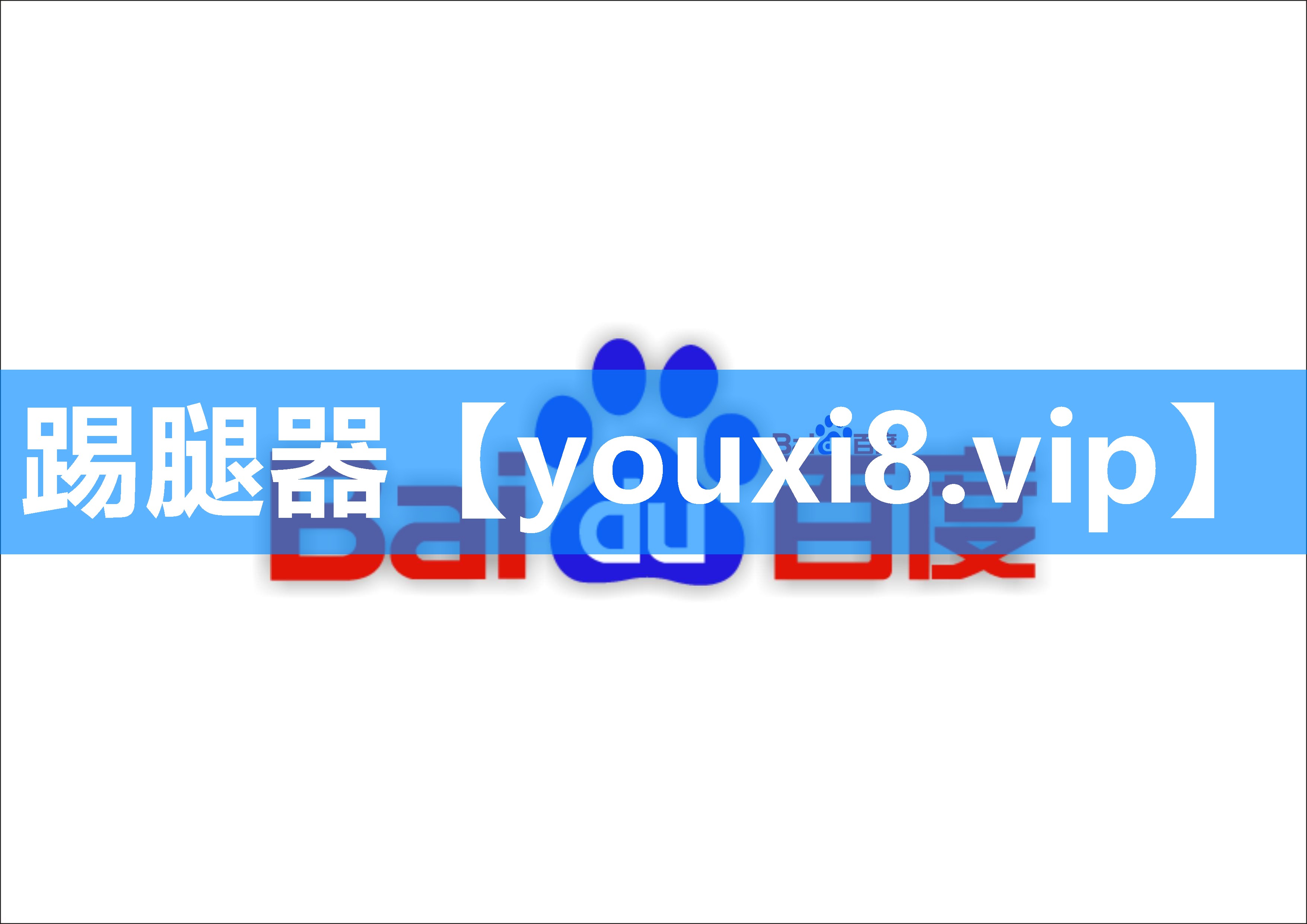 踢腿器