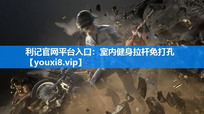 室内健身拉杆免打孔