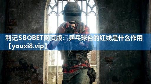 乒乓球台的红线是什么作用