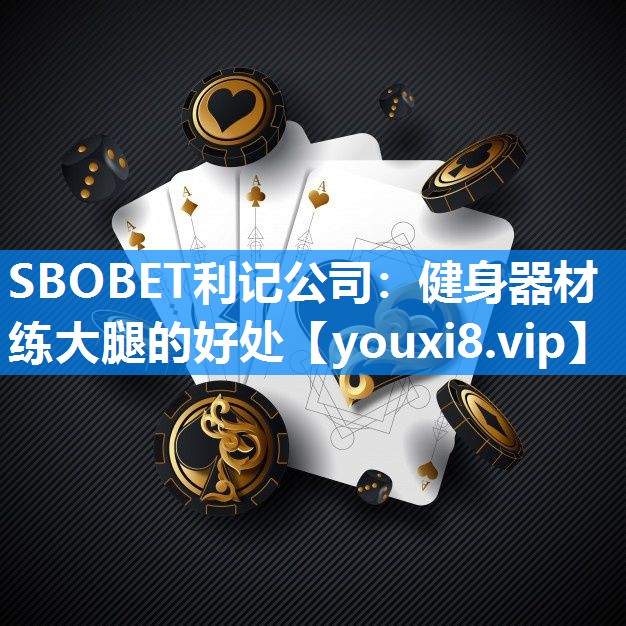 健身器材练大腿的好处