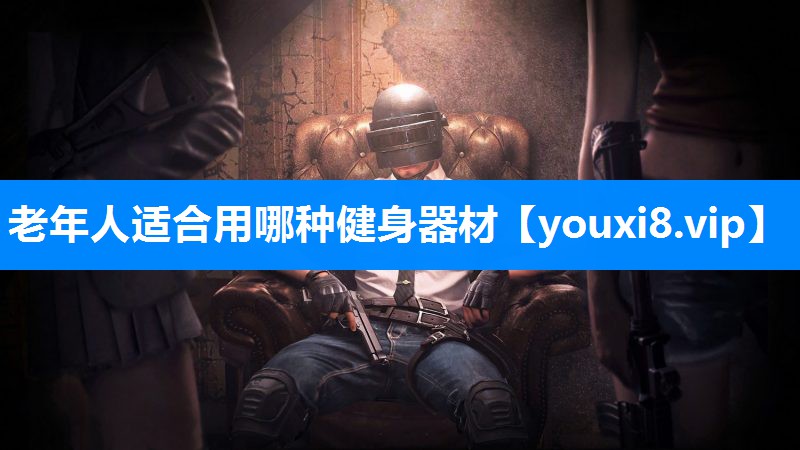 老年人适合用哪种健身器材