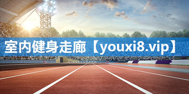 室内健身走廊