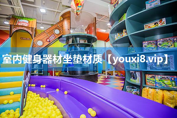 室内健身器材坐垫材质