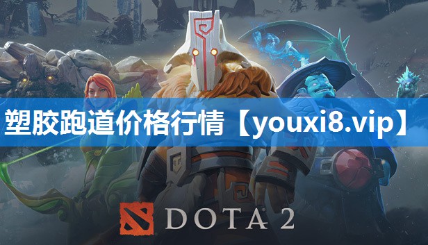 塑胶跑道价格行情