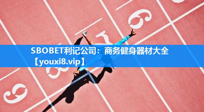 商务健身器材大全