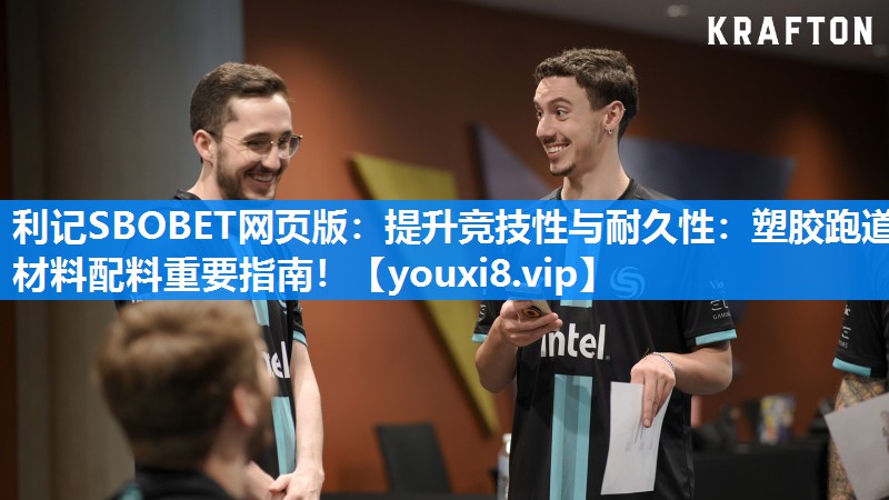 提升竞技性与耐久性：塑胶跑道材料配料重要指南！