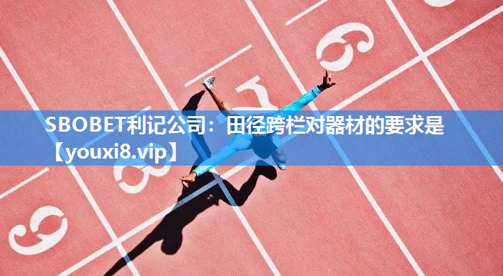 田径跨栏对器材的要求是