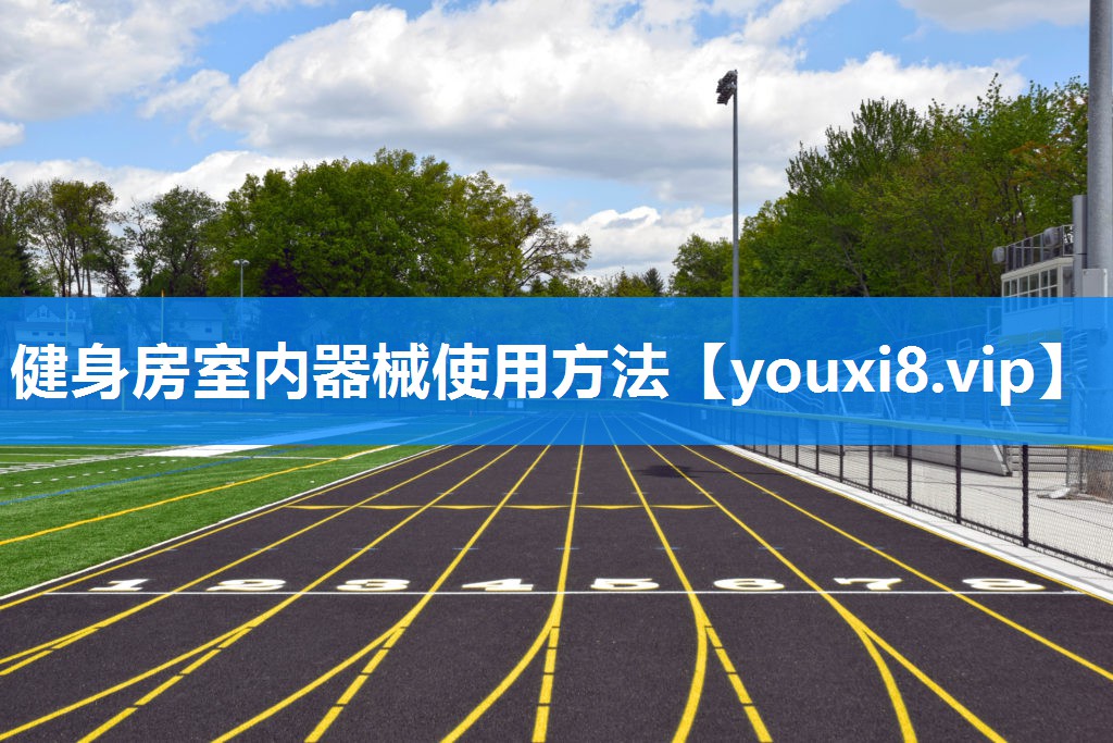 健身房室内器械使用方法