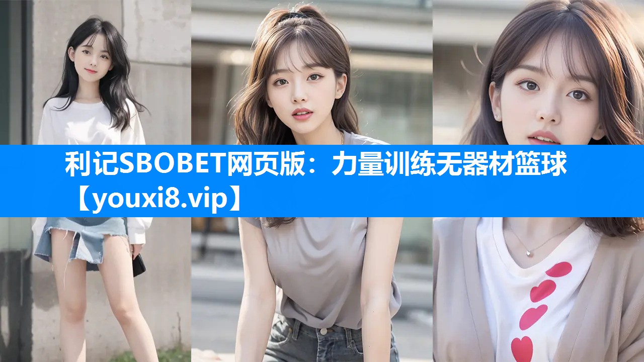力量训练无器材篮球