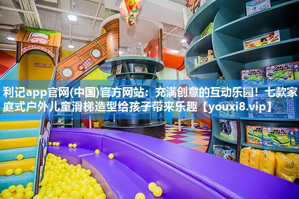 充满创意的互动乐园！七款家庭式户外儿童滑梯造型给孩子带来乐趣